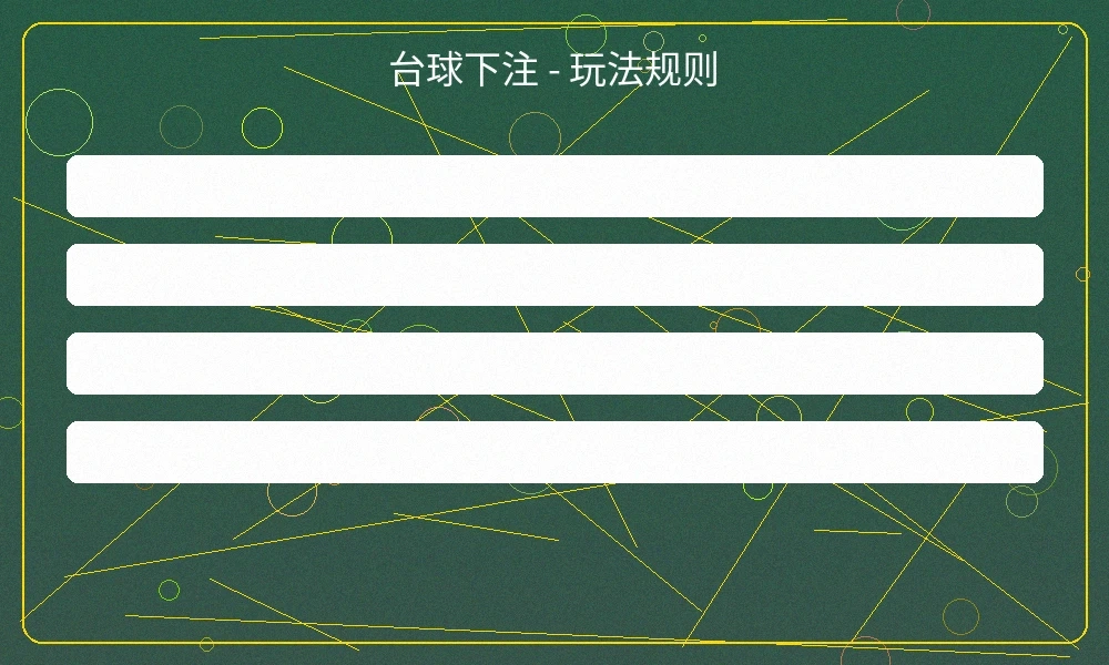 台球下注投注界面，展示斯诺克赛事的实时赔率和投注选项