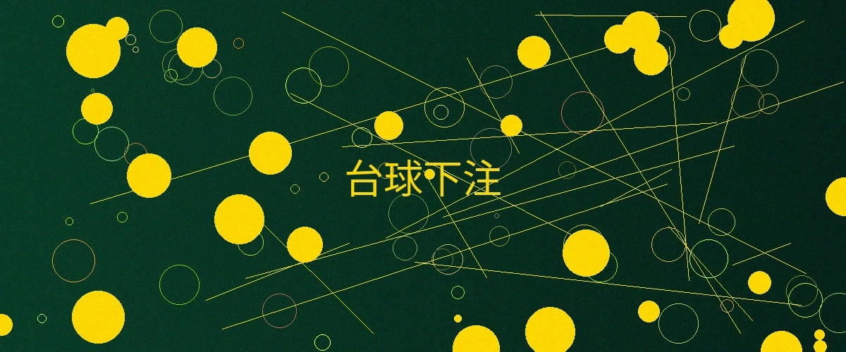 台球下注页面主横幅，展示台球下注的精彩游戏内容