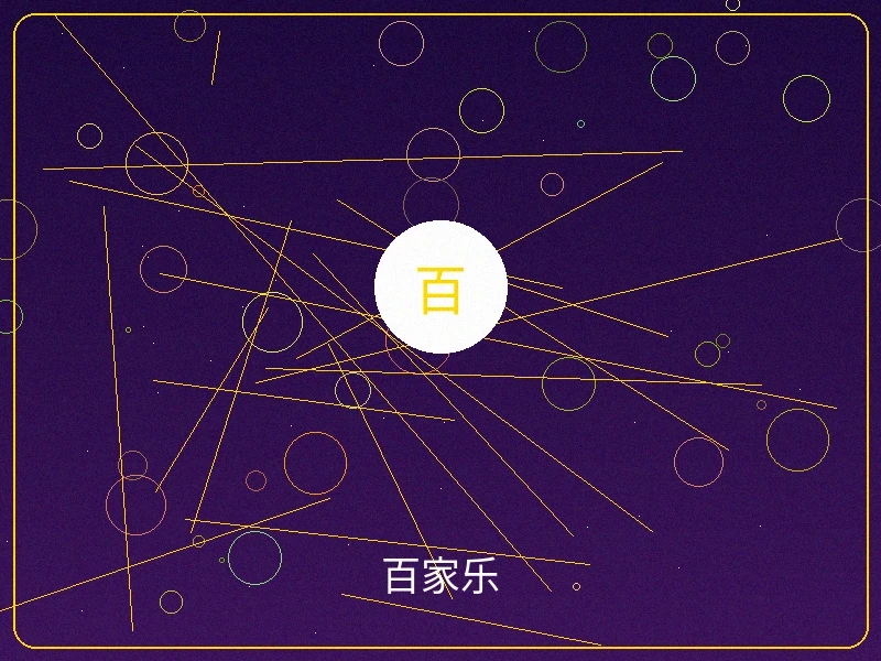 百家乐游戏界面预览，经典真人荷官发牌场景