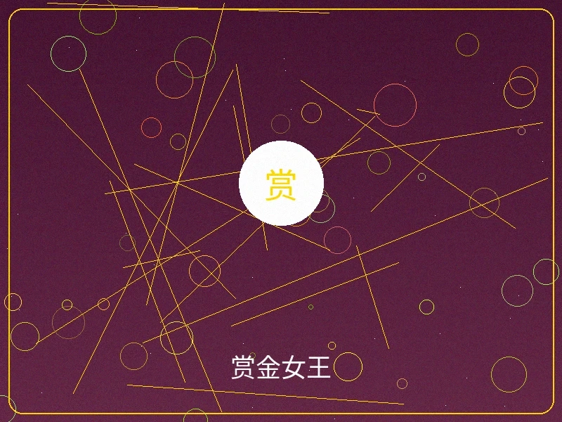 赏金女王游戏画面，精美角色和丰富奖金机制