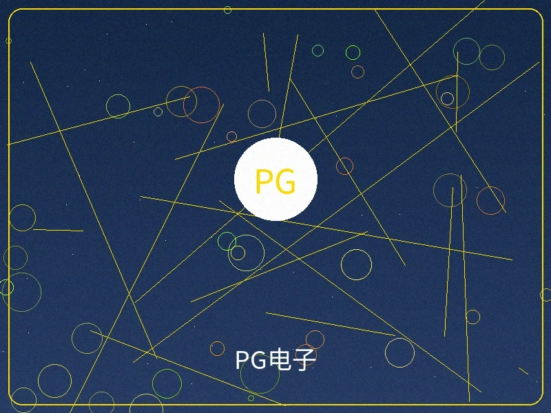 PG电子游戏合集展示，多款热门游戏图标