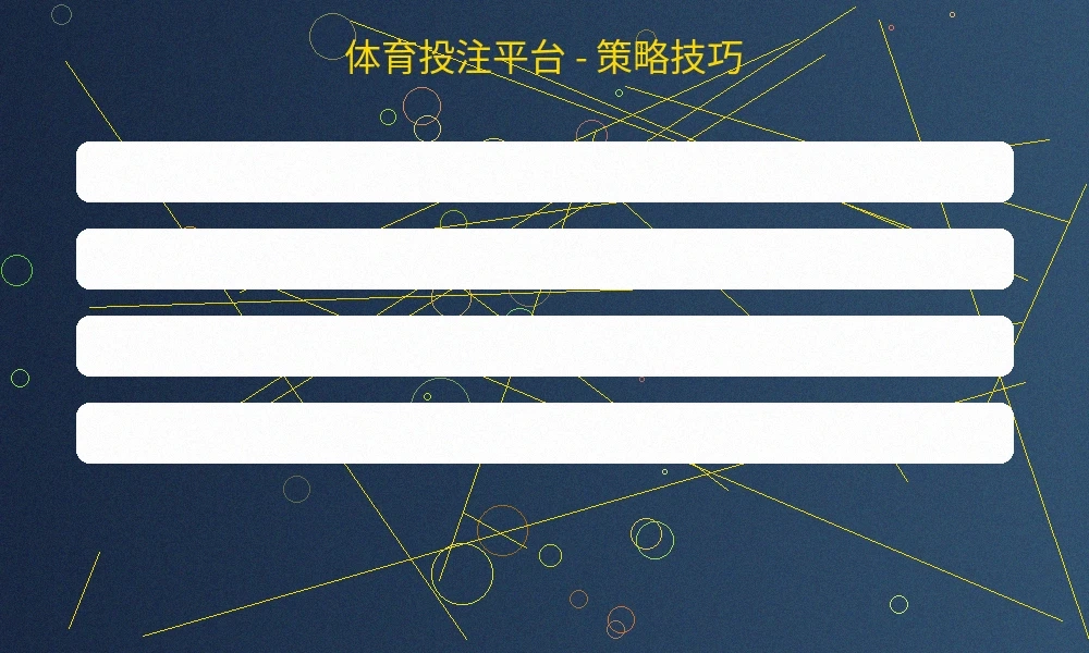 体育投注平台策略配置界面，展示智能投注策略设置