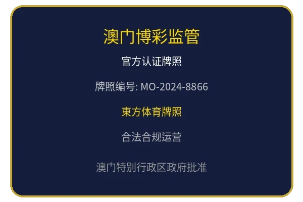 澳门博彩监管机构颁发的官方认证牌照徽章