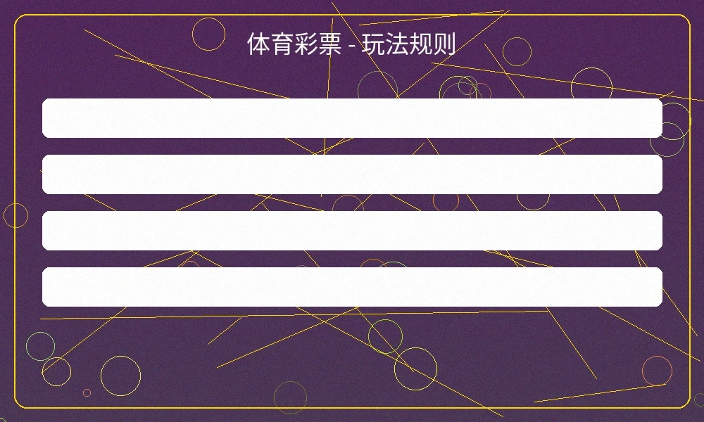体育彩票投注界面，展示竞彩足球的赛事选择和投注选项