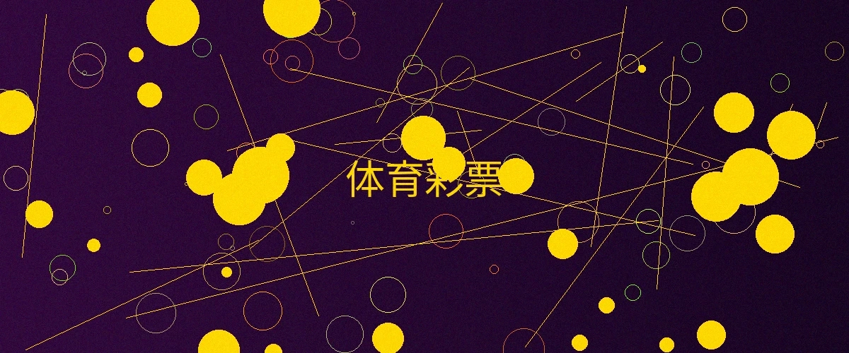 体育彩票页面主横幅，展示体育彩票的精彩游戏内容