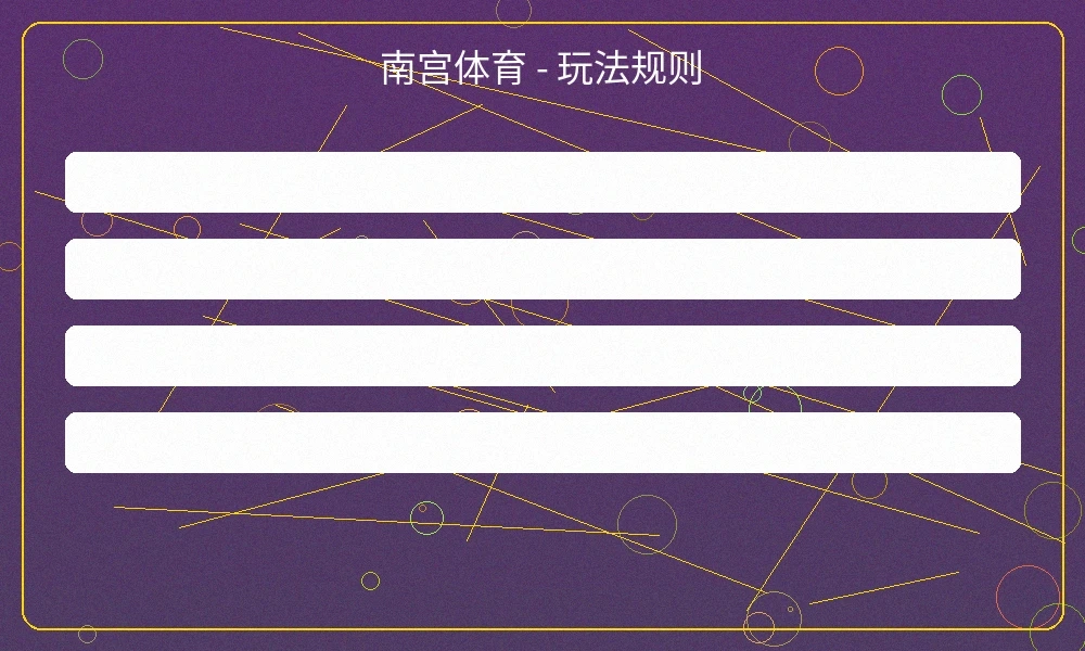 南宫体育赛事投注界面，展示实时赔率和多种投注选项