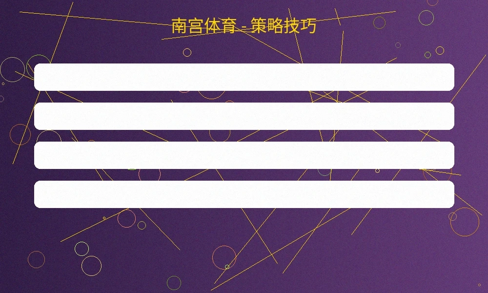 南宫体育投注策略分析，展示不同赛事的赔率走势
