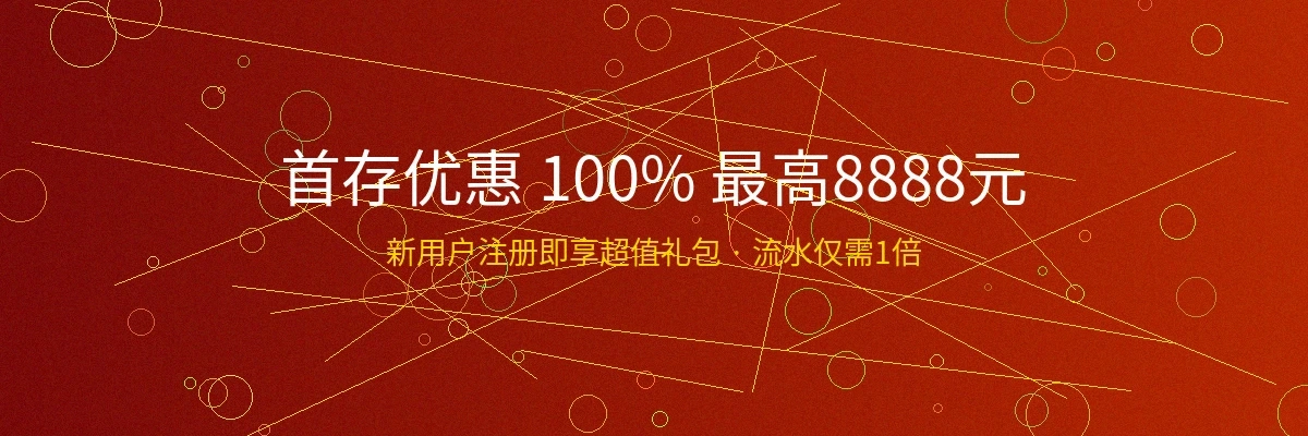 东升国际首存优惠活动横幅，新用户首存100%奖金最高8888元