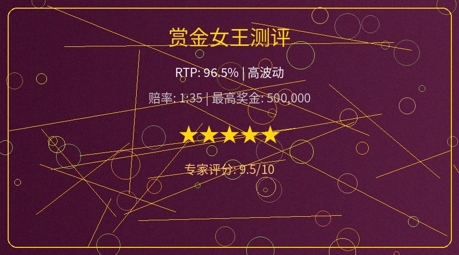 赏金女王游戏测评奖金倍数分析