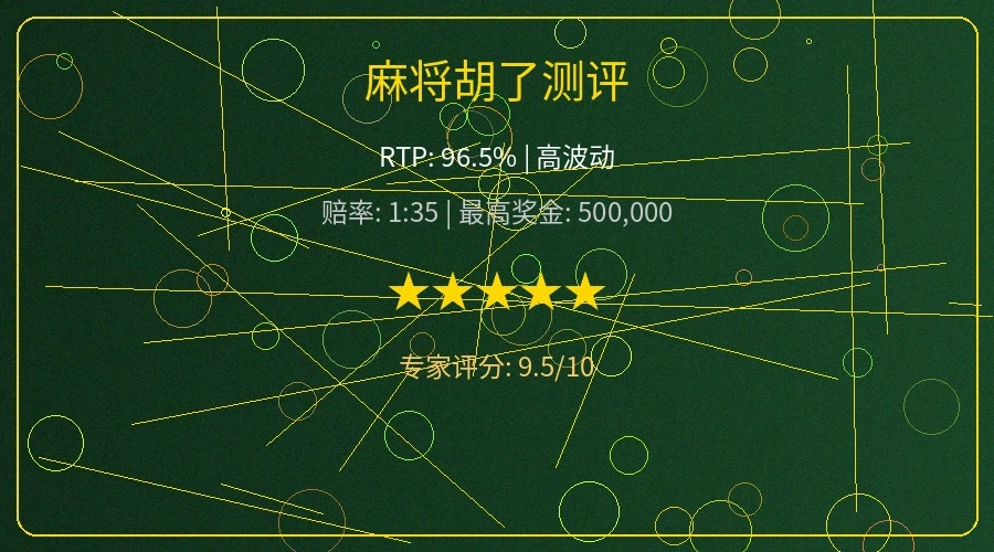 麻将胡了游戏测评赔率和RTP分析